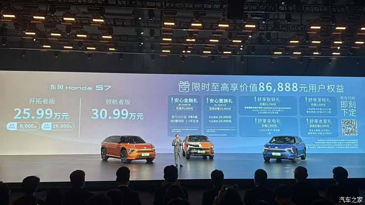 售25.99万元起 高阶智驾系统+多项惊喜配置 东风本田S7正式上市