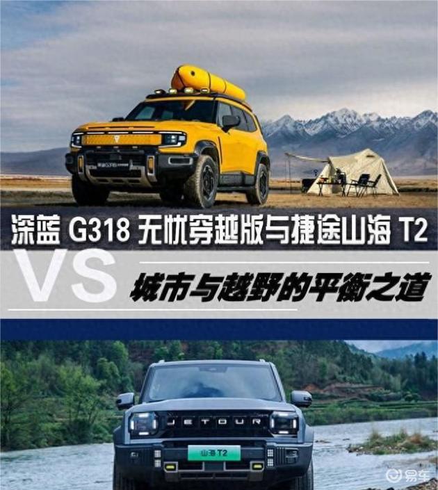 深蓝G318 VS 山海T2，户外越野首选