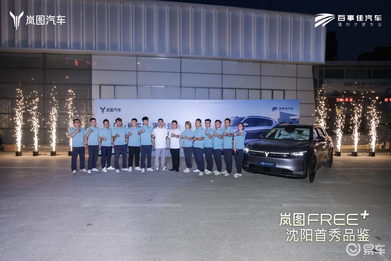 岚图FREE+沈阳首秀震撼登场 正式预售22.99万元起