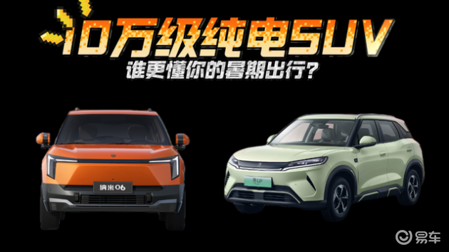 详细阅读:东风纳米06 VS 元UP:10万级纯电SUV,夏日出行选谁 东风纳米06 VS 元UP:10万级纯电SUV,夏日出行选谁