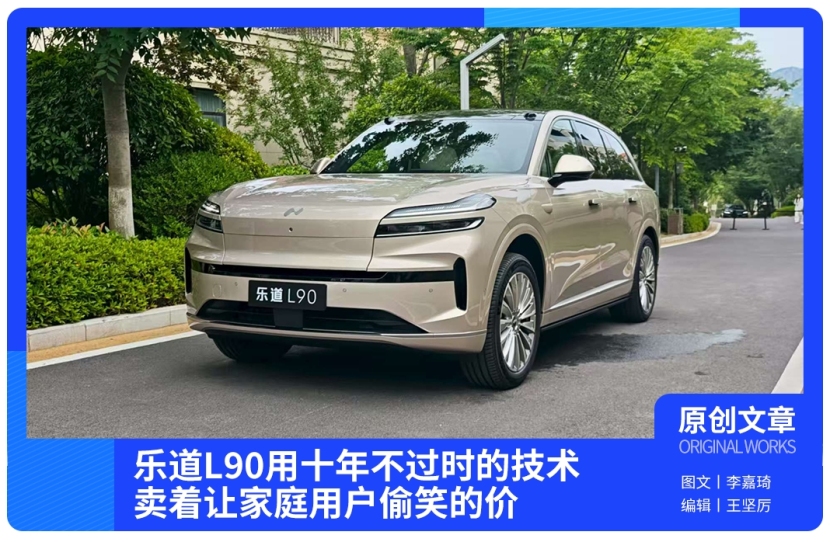 乐道L90用十年不过时的技术，卖着让家庭用户偷笑的价