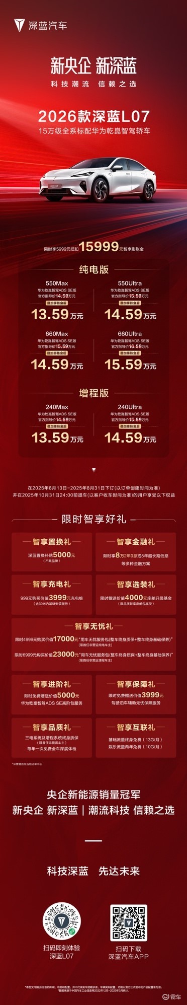 2026 款深蓝 L07 焕新上市，13.59 万元起售