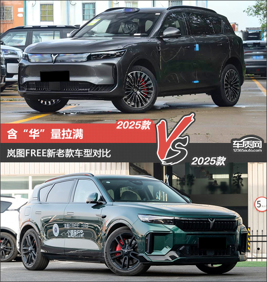 含“华”量拉满 岚图FREE新老款车型对比