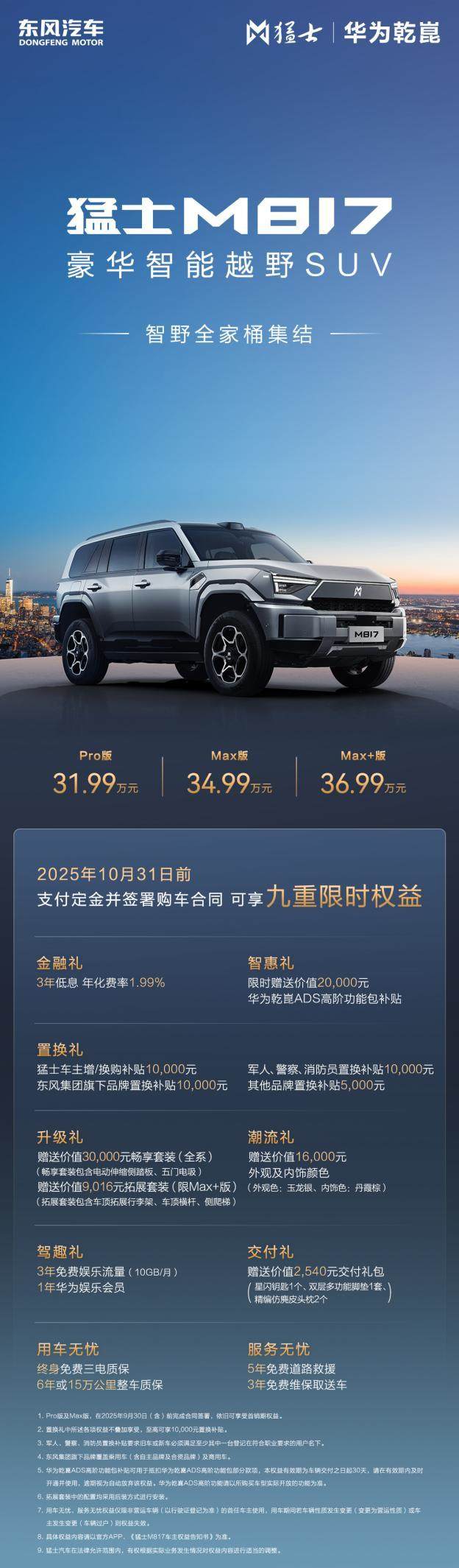 标配50.4度宁德时代骁遥电池,猛士M817 Max+版36.99万上市,智能越野多了个“狠角色”