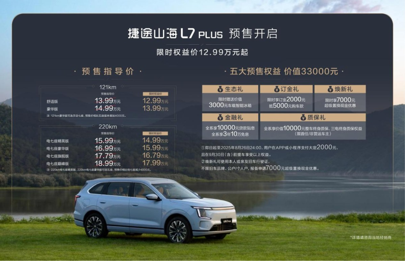捷途山海L7 PLUS开启预售，限时权益价12.99万元起