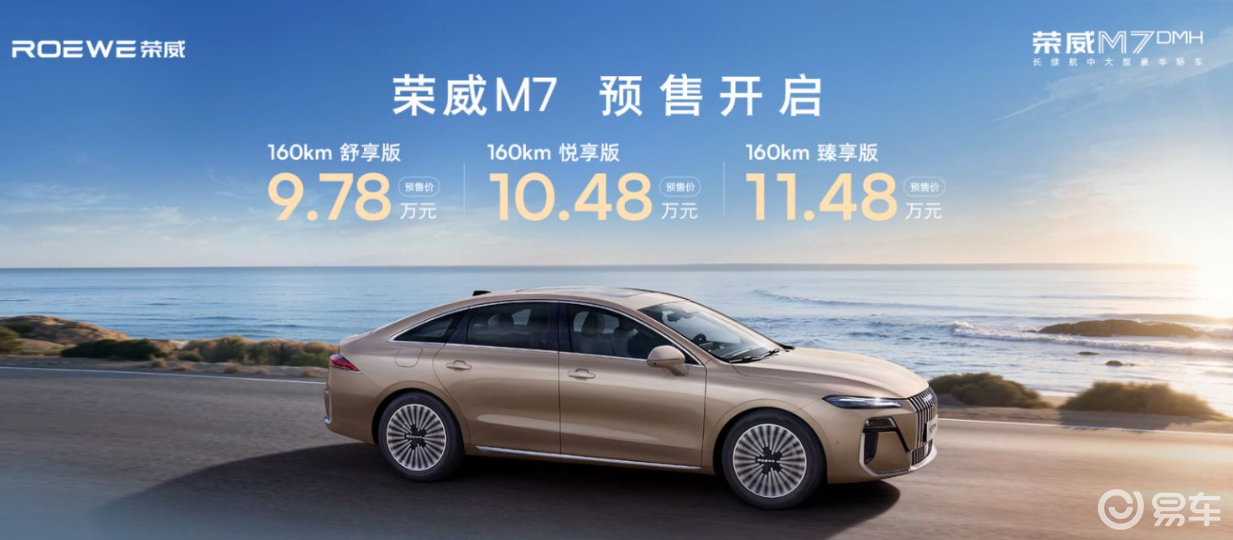荣威M7DMH预售 9.78万起 综合续航2050km+