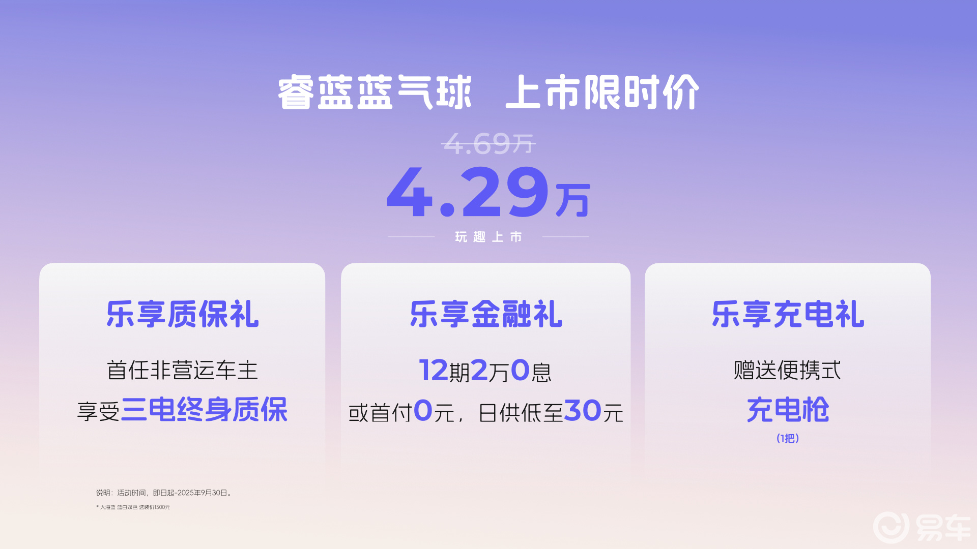 睿蓝蓝气球9月13日玩趣上市，领先产品力刷新微型纯电市场