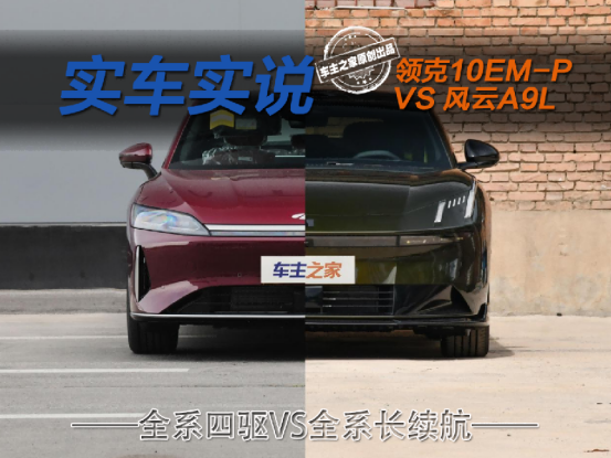 全系四驱VS全系长续航 领克10 EM-P与风云A9L该选谁？