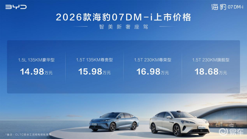 比亚迪2026款海豹07DM-i正式上市14.98万元起