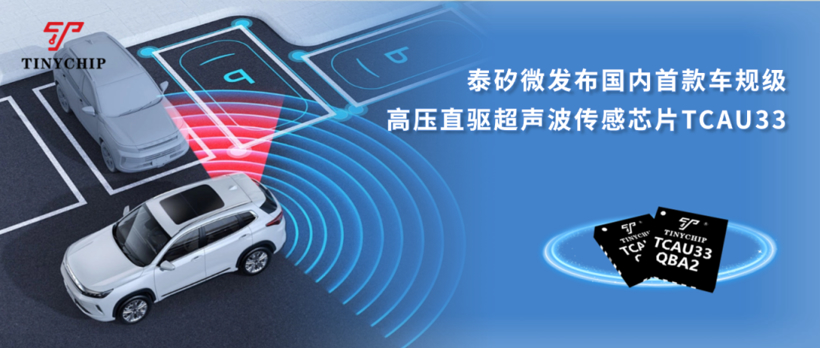 泰矽微发布国内首款车规级高压直驱超声波传感芯片TCAU33