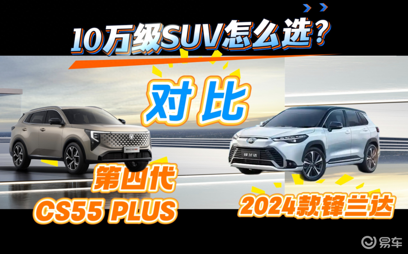 10万级SUV怎么选？第四代CS55PLUS对比锋兰达