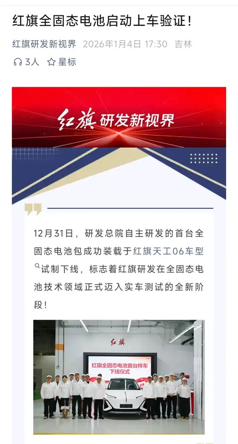 一汽红旗首台全固态电池样车下线