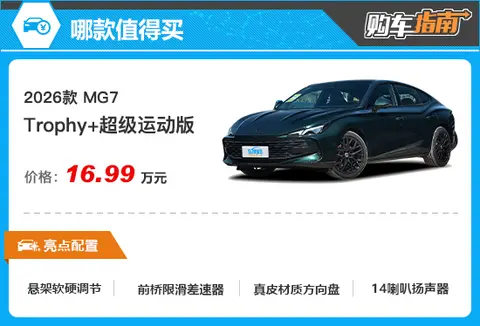 推荐Trophy+超级运动版 2026款MG7购车指南