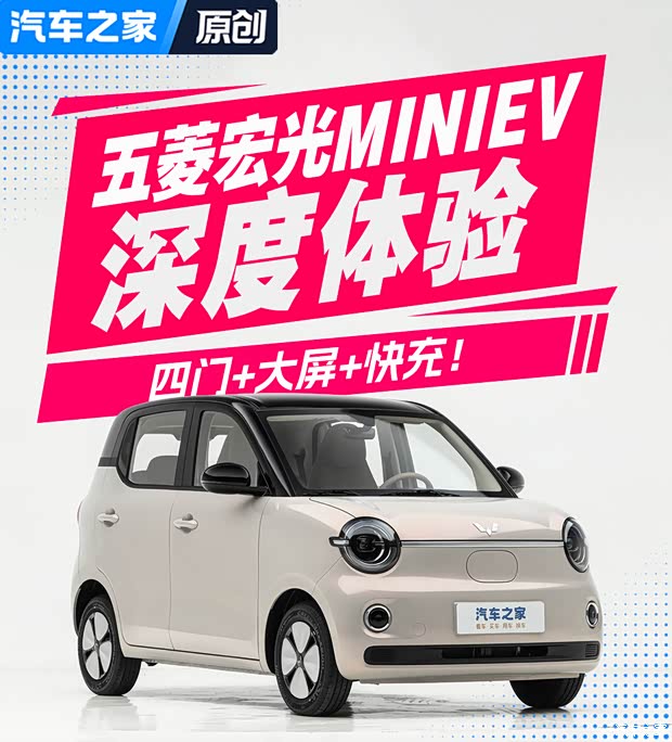 四门+大屏+快充!深度试驾五菱宏光MINIEV
