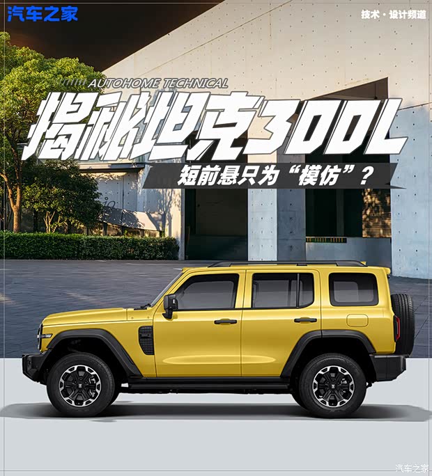 接近角飙到38°!坦克300L短前悬真的照搬牧马人?